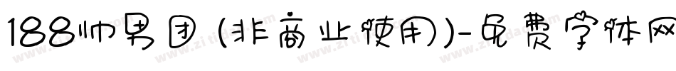 188帅男团 (非商业使用)字体转换